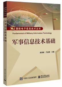軍事信息技術基礎 軍事信息技術基礎
