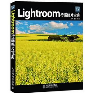 Lightroom行攝修片寶典