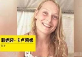 菲妮婭·卡盧莉娜 菲妮婭·卡盧莉娜