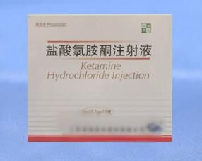 鹽酸氯胺酮注射液 鹽酸氯胺酮注射液