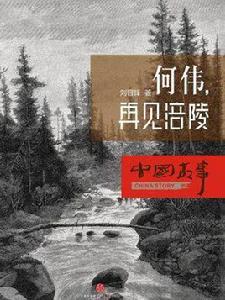 何偉,再見涪陵(中國故事) 何偉,再見涪陵(中國故事)