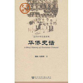 華僑史話