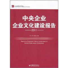 2011中央企業企業文化建設報告 2011中央企業企業文化建設報告