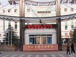 武漢十七中 武漢十七中