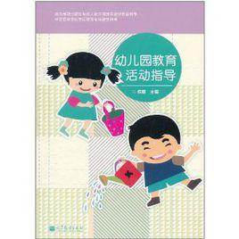 幼稚園教育活動指導 幼稚園教育活動指導
