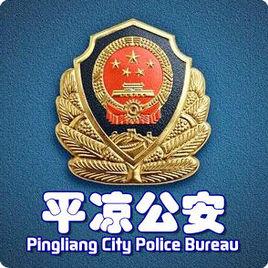 平涼市公安局 平涼市公安局
