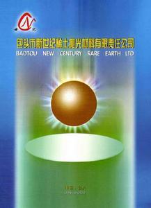 包頭市新世紀稀土拋光材料有限責任公司