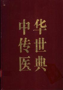 &&中文名:中華傳世醫典