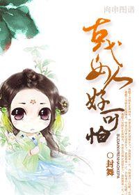 古代女人好可怕! 古代女人好可怕!