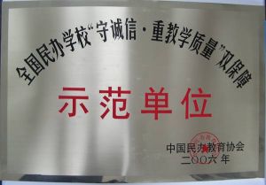 全國民辦學校守誠信、重教學質量雙保障示範單位
