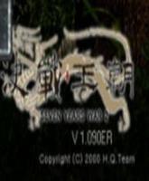 決戰王朝 決戰王朝