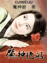 魔神艷游 魔神艷游