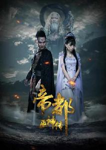 帝都巫神傳 帝都巫神傳