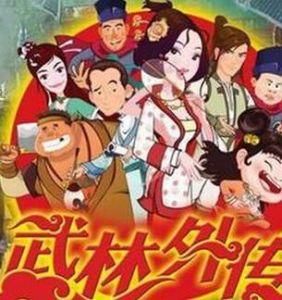《武林外傳》動畫版 《武林外傳》動畫版