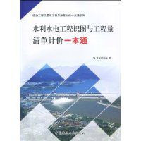 水利水電工程識圖與工程量清單計價一本通 水利水電工程識圖與工程量清單計價一本通