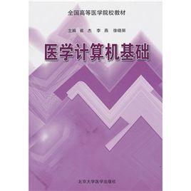 醫學計算機基礎 醫學計算機基礎