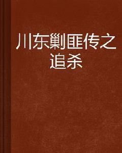 川東剿匪傳之追殺