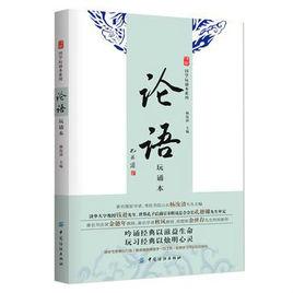 論語玩誦本 論語玩誦本