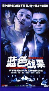 藍色戰慄 藍色戰慄