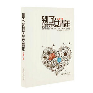 《別了,我的文藝女青年》 《別了,我的文藝女青年》