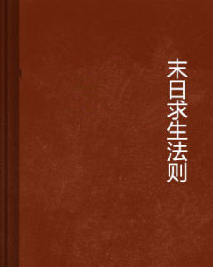 末日求生法則