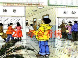 學會看病 學會看病