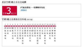 北京公交空港3路