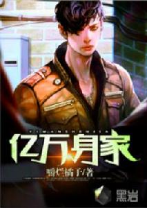 億萬身家 億萬身家