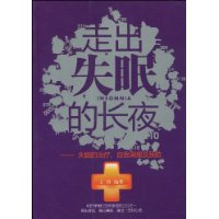 走出失眠的長夜 走出失眠的長夜
