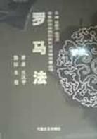 羅馬法復興 羅馬法復興