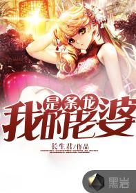 我的老婆是條龍[黑岩網小說]