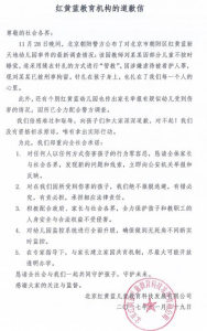 紅黃藍教育機構公開致歉