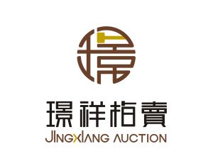 璟祥拍賣 璟祥拍賣