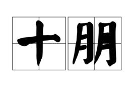 十朋 十朋