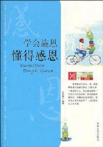 學會施恩懂得感恩 學會施恩懂得感恩