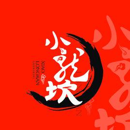 小龍坎老火鍋 小龍坎老火鍋