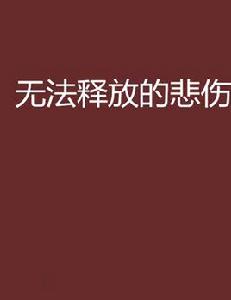 無法釋放的悲傷 無法釋放的悲傷