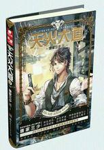 天火大道[唐家三少第十四部長篇小說]