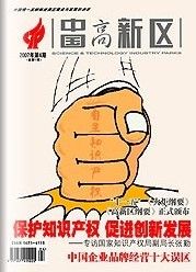 《中國高新區》 《中國高新區》