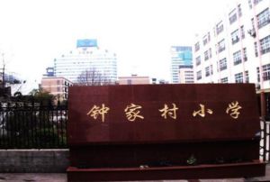 武漢市鍾家村國小 武漢市鍾家村國小