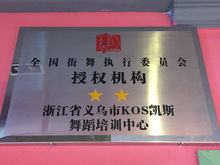 義烏街舞KOS工作室 義烏街舞KOS工作室