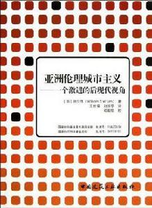 亞洲倫理城市主義 亞洲倫理城市主義