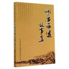 桐廬旅遊故事集 桐廬旅遊故事集