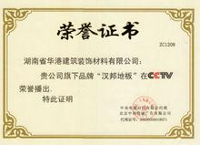 漢邦地板榮譽證書