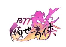 1377網頁遊戲平台