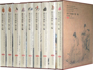 《故宮書畫館》