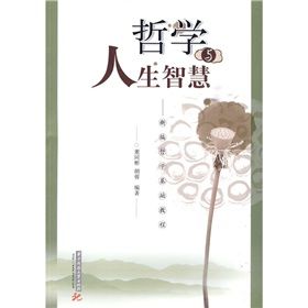 《新編哲學基礎教程:哲學與人生智慧》 《新編哲學基礎教程:哲學與人生智慧》