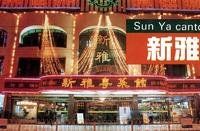 新雅粵菜館