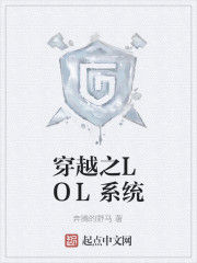 穿越之LOL系統