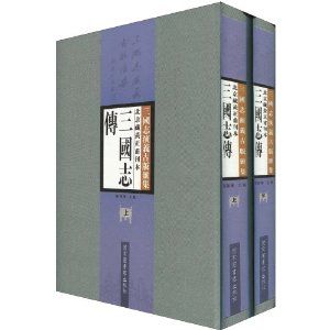 《北京藏黃正甫刊本三國志傳》 《北京藏黃正甫刊本三國志傳》